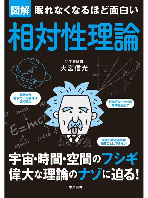 大宮信光作の眠れなくなるほど面白い 図解 相対性理論の作品詳細 - 貸出可能